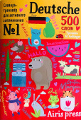 500 немецких слов. Словарь-тренажер. Уровень 1 купить