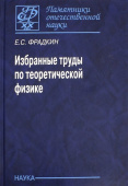 Ефим Фрадкин. Избранные труды по теоретической физике купить