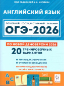 ОГЭ-2026. Английский язык. Подготовка к ОГЭ. 20 тренировочных вариантов купить