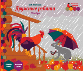 МП.Книга-пазл. Дружные ребята. Ноябрь:.Младшая группа ДОО 3+ . купить