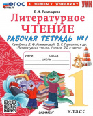 Тихомирова Е.М. Рабочая Тетрадь по Литературному Чтению. 1 Класс. Ч.1. Климанова, Горецкий. ФГОС (к новому учебнику) купить