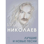 Лучшие и новые песни. Часть 1 купить