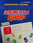 Латынина А.А. Элементы Цифр. Классические прописи купить