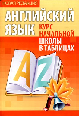 Курс начальной школы в таблицах.Английский язык. купить