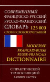 Современный французско-русский русско-французский словарь 125 000 слов и словосочетаний с практической транскрипцией купить