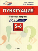 РТ РЯ: Шаг за шагом: Русский язык 5-6 кл.: Пунктуация купить