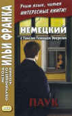 Немецкий с Гансом Гейнцем Эверсом. Паук купить