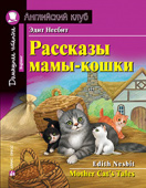 Несбит Э. Рассказы мамы-кошки. Домашнее чтение с заданиями по новому ФГОС Английский клуб Beginner купить