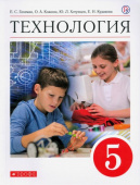 Глозман Е.С. Технология. 5 класс. Учебник. ФГОС УМК Глозмана-Кожиной. Технология (5-9) купить