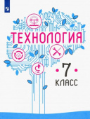 Казакевич В.М. Технология. 7 класс. Учебник. ФГОС купить
