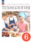 Глозман Е.С. Технология. 6 класс. Учебник. ФГОС УМК Глозмана-Кожиной. Технология (5-9) (к ФП 22/27) купить