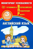 Мичугина С.В. Английский язык 3 класс. Мониторинг  успеваемости. Готовимся к Всероссийской Проверочной работе (в комплекте с Аудиокурсом). купить