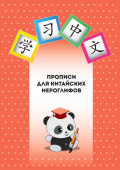 Прописи для китайских иероглифов купить