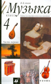 Алеев В.В. Музыка. 4 класс. В 2 частях купить
