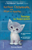 Котенок Одуванчик, или Игра в прятки = Smudge the Stolen Kitten купить