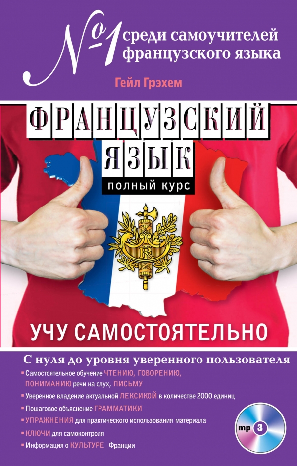 Грэхем Г. Французский язык. Полный курс. Учу самостоятельно (+CD) купить