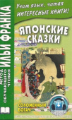 Японские сказки. Соломенный богач купить