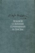 Федор Достоевский. Полное собрание сочинений и писем в 35 томах. Том 11. Бесы. Глава "У Тихона". Рукописные материалы купить