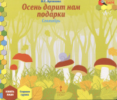 МП.Книга-пазл. Осень дарит нам подарки. Сентябрь:.Старшая группа ДОО 5+ . купить