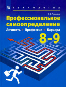 Резапкина Г.В. Технология. Профессиональное самоопределение. Личность. Профессия. Карьера. 8-9 классы. Учебник купить