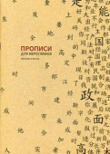 Прописи для китайских иероглифов.185х260. (Мелкая клетка) купить
