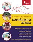 Чун Ин Сун. Иллюстрированный самоучитель корейского языка купить