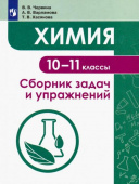 Червина В.В. Химия. 10-11 классы. Сборник задач и упражнений. Учебное пособие Задачник купить