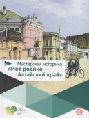Буланов С.В. Мастерская историка «Моя родина-Алтайский край».Учебное пособие. 5-10 класс. Вне серии купить