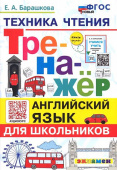Барашкова Е.А. Тренажер по Английскому языку. Техника Чтения для Школьников. (ФГОС Новый) купить