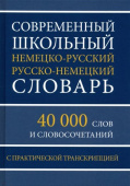 Современный школьный немецко-русский русско-немецкий словарь 40 000 слов и словосочетаний с практической транскрипцией купить