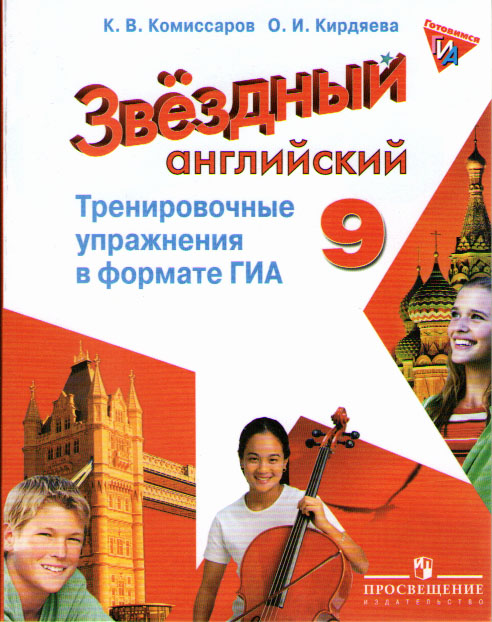 "Звездный английский" ("Starlight"). 9 класс. Тренировочные упражнения в формате ГИА купить