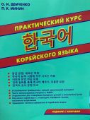 Демченко О.И., Минин П.К. Практический курс корейского языка. Издание с ключами купить