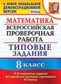 Садовничий Ю.В. ВПР Математика. 8 Класс. 10 Вариантов. ТЗ. ФГОС купить