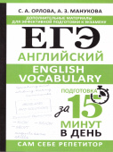 Английский язык. ЕГЭ. 11 класс. English vocabulary. Подготовка за 15 минут в день купить