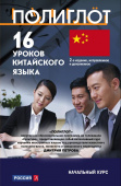 Полиглот. 16 уроков Китайского языка. Начальный курс. 2 изд. купить