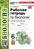 Богданов Н.А. Рабочая Тетрадь по Биологии 6 класс. Пасечник. ФГОС Новый (к новому учебнику) купить
