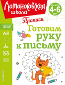 Володина Н.В. Готовим руку к письму: для детей 4-6 лет купить