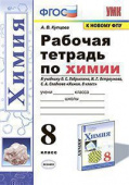 Купцова А.В. Рабочая Тетрадь по Химии 8 Габриелян, Остроумов, Сладков. ФГОС (к новому ФПУ) купить