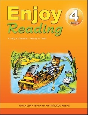 Чернышова Е.А., Збруева Н.К. Enjoy Reading-4, книга для чтения в 4 классе общеобразовательной школы купить