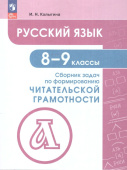 Калыгина И.Н. Русский язык. 8-9 классы. Сборник задач по формированию читательской грамотности Задачник (к ФП 22/27) купить