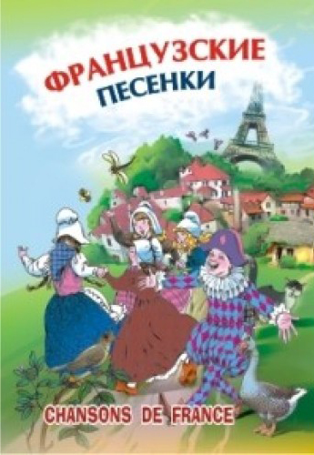 Chansons de France / Французские песенки купить