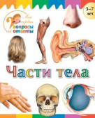 Мои первые вопросы и ответы. Части тела купить