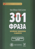 301 фраза: китайская грамматика в диалогах (1 том) купить