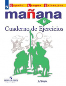 Костылева С. В., Морено К. В. "Завтра" (Manana). 9 класс. Сборник упражнений купить