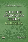 Лебедев В.В. Учебник арабского языка Корана в 4-х частях. Часть 2. 6-е изд., испр. купить