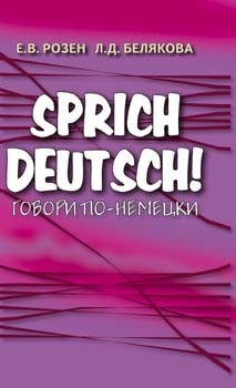 Розен Е.В., Белякова Л.Д. Sprich Deutsch! Говори по - немецки. купить