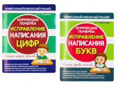 Латынина А.А. Комплект тренажеров: Коррекция почерка. Исправление написания букв и цифр купить