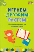 МП.Играем,дружим,растем:Сборник развивающих игр..Старшая группа ДОО 5+ купить