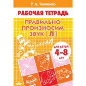 Ткаченко Т.А. Правильно произносим звук [Л] (для детей 4-8 лет) купить