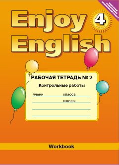 “Английский с удовольствием” / “Enjoy English” Рабочая тетрадь к учебнику для 4 класса контрольные р купить